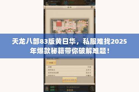 天龙八部83版黄日华,私服难找2025年爆款秘籍带你破解难题! 天龙八部83版黄日华,私服难找2025年爆款秘籍带你破解难题!