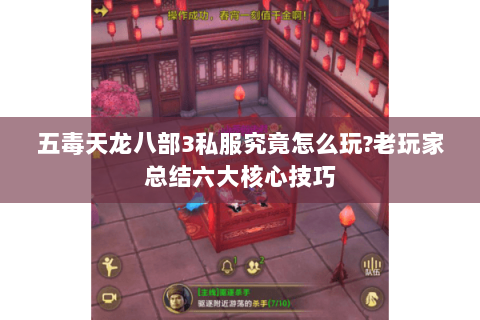 五毒天龙八部3私服究竟怎么玩?老玩家总结六大核心技巧 五毒天龙八部3私服究竟怎么玩?老玩家总结六大核心技巧