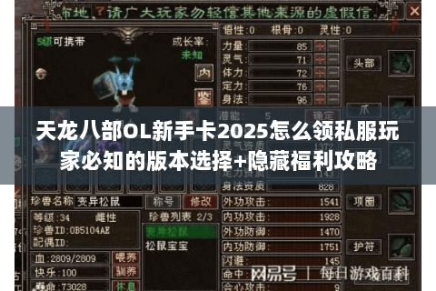 天龙八部OL新手卡2025怎么领私服玩家必知的版本选择+隐藏福利攻略
