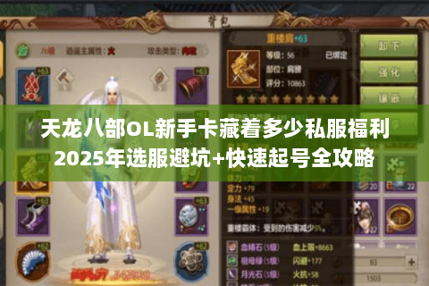 天龙八部OL新手卡藏着多少私服福利2025年选服避坑+快速起号全攻略 天龙八部OL新手卡藏着多少私服福利2025年选服避坑+快速起号全攻略