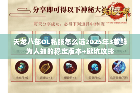 天龙八部OL私服怎么选2025年3款鲜为人知的稳定版本+避坑攻略 天龙八部OL私服怎么选2025年3款鲜为人知的稳定版本+避坑攻略
