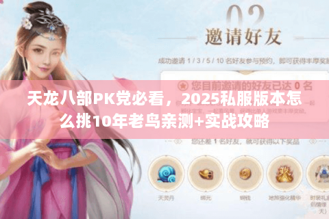 天龙八部PK党必看,2025私服版本怎么挑10年老鸟亲测+实战攻略 天龙八部PK党必看,2025私服版本怎么挑10年老鸟亲测+实战攻略