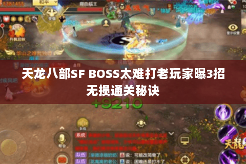 天龙八部SF BOSS太难打老玩家曝3招无损通关秘诀 天龙八部SF BOSS太难打老玩家曝3招无损通关秘诀