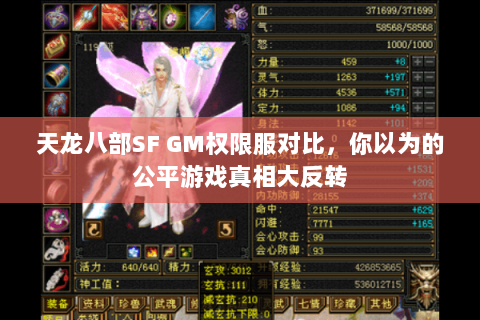 天龙八部SF GM权限服对比,你以为的公平游戏真相大反转 天龙八部SF GM权限服对比,你以为的公平游戏真相大反转