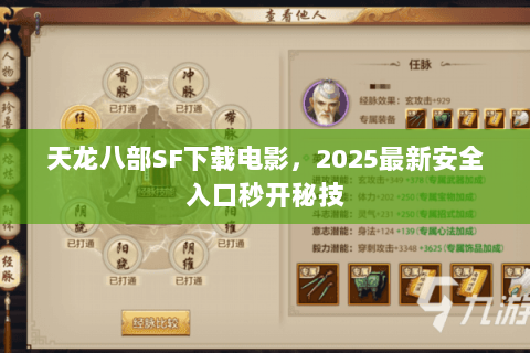 天龙八部SF下载电影，2025最新安全入口秒开秘技