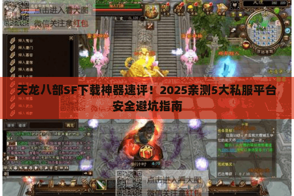 天龙八部SF下载神器速评！2025亲测5大私服平台安全避坑指南
