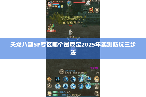 天龙八部SF专区哪个最稳定2025年实测防坑三步法 天龙八部SF专区哪个最稳定2025年实测防坑三步法