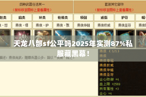 天龙八部sf公平吗2025年实测87%私服藏黑幕! 天龙八部sf公平吗2025年实测87%私服藏黑幕!