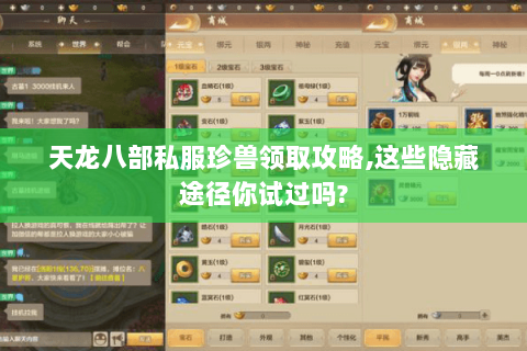 天龙八部私服珍兽领取攻略,这些隐藏途径你试过吗? 天龙八部私服珍兽领取攻略,这些隐藏途径你试过吗?