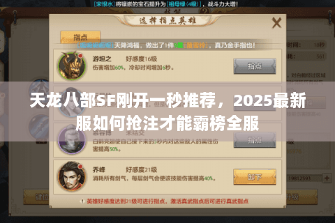 天龙八部SF刚开一秒推荐,2025最新服如何抢注才能霸榜全服 天龙八部SF刚开一秒推荐,2025最新服如何抢注才能霸榜全服