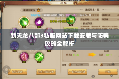 新天龙八部3私服网站下载安装与防骗攻略全解析 新天龙八部3私服网站下载安装与防骗攻略全解析