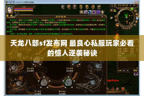 天龙八部sf发布网 最良心私服玩家必看的惊人逆袭秘诀 天龙八部sf发布网 最良心私服玩家必看的惊人逆袭秘诀