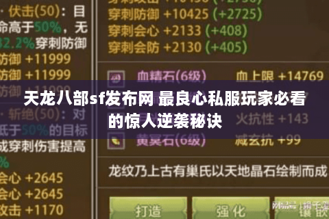 天龙八部sf发布网 最良心私服玩家必看的惊人逆袭秘诀 天龙八部sf发布网 最良心私服玩家必看的惊人逆袭秘诀