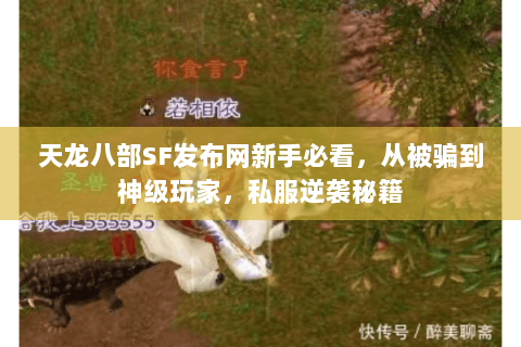 天龙八部SF发布网新手必看,从被骗到神级玩家,私服逆袭秘籍 天龙八部SF发布网新手必看,从被骗到神级玩家,私服逆袭秘籍