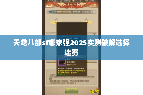 天龙八部sf哪家强2025实测破解选择迷雾
