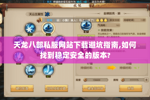 天龙八部私服网站下载避坑指南,如何找到稳定安全的版本?
