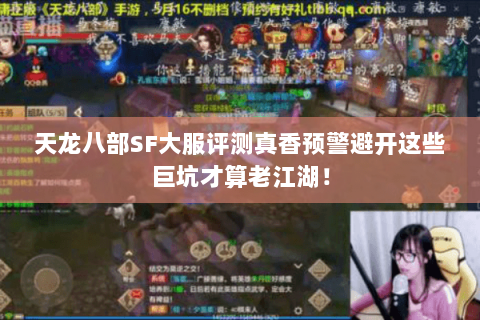 天龙八部SF大服评测真香预警避开这些巨坑才算老江湖! 天龙八部SF大服评测真香预警避开这些巨坑才算老江湖!