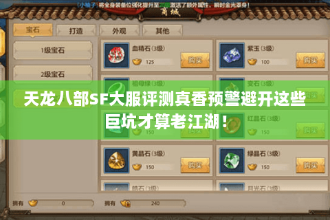 天龙八部SF大服评测真香预警避开这些巨坑才算老江湖! 天龙八部SF大服评测真香预警避开这些巨坑才算老江湖!