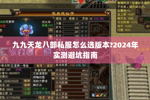 九九天龙八部私服怎么选版本?2024年实测避坑指南 九九天龙八部私服怎么选版本?2024年实测避坑指南