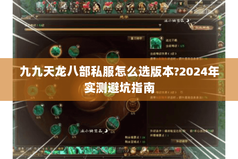 九九天龙八部私服怎么选版本?2024年实测避坑指南 九九天龙八部私服怎么选版本?2024年实测避坑指南