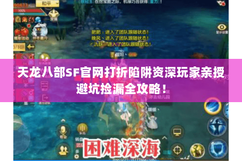 天龙八部SF官网打折陷阱资深玩家亲授避坑捡漏全攻略！