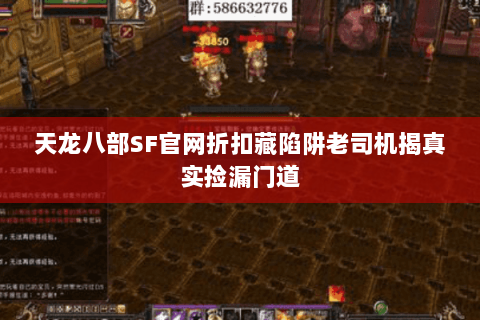 天龙八部SF官网折扣藏陷阱老司机揭真实捡漏门道 天龙八部SF官网折扣藏陷阱老司机揭真实捡漏门道