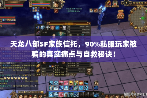 天龙八部SF家族信托,90%私服玩家被骗的真实痛点与自救秘诀! 天龙八部SF家族信托,90%私服玩家被骗的真实痛点与自救秘诀!