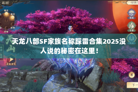 天龙八部SF家族名称踩雷合集2025没人说的秘密在这里! 天龙八部SF家族名称踩雷合集2025没人说的秘密在这里!