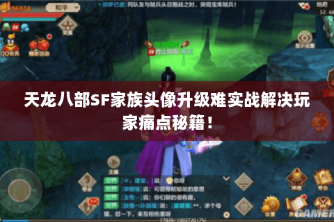 天龙八部SF家族头像升级难实战解决玩家痛点秘籍! 天龙八部SF家族头像升级难实战解决玩家痛点秘籍!