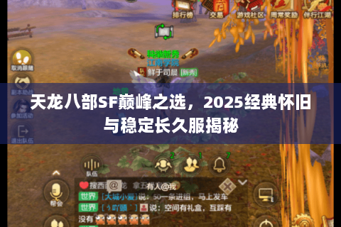 天龙八部SF巅峰之选,2025经典怀旧与稳定长久服揭秘 天龙八部SF巅峰之选,2025经典怀旧与稳定长久服揭秘