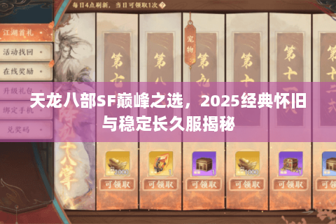 天龙八部SF巅峰之选,2025经典怀旧与稳定长久服揭秘 天龙八部SF巅峰之选,2025经典怀旧与稳定长久服揭秘