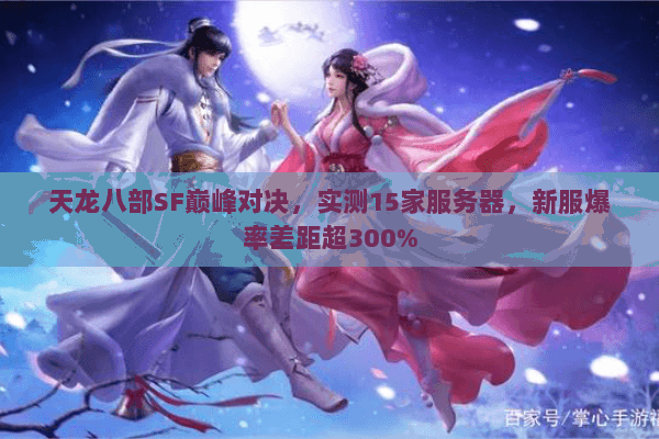 天龙八部SF巅峰对决，实测15家服务器，新服爆率差距超300%