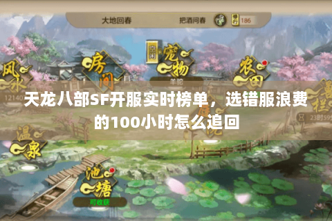 天龙八部SF开服实时榜单,选错服浪费的100小时怎么追回 天龙八部SF开服实时榜单,选错服浪费的100小时怎么追回