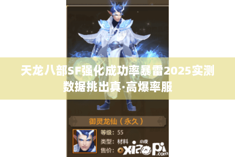 天龙八部SF强化成功率暴雷2025实测数据挑出真·高爆率服 天龙八部SF强化成功率暴雷2025实测数据挑出真·高爆率服