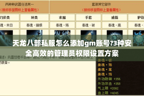 天龙八部私服怎么添加gm账号?3种安全高效的管理员权限设置方案 天龙八部私服怎么添加gm账号?3种安全高效的管理员权限设置方案