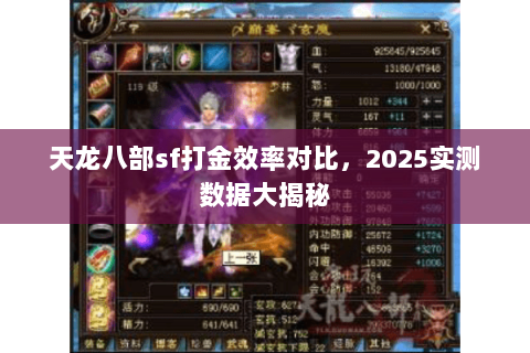 天龙八部sf打金效率对比,2025实测数据大揭秘 天龙八部sf打金效率对比,2025实测数据大揭秘