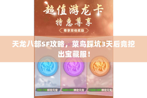 天龙八部SF攻略,菜鸟踩坑3天后竟挖出宝藏服! 天龙八部SF攻略,菜鸟踩坑3天后竟挖出宝藏服!