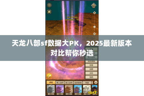 天龙八部sf数据大PK,2025最新版本对比帮你秒选 天龙八部sf数据大PK,2025最新版本对比帮你秒选