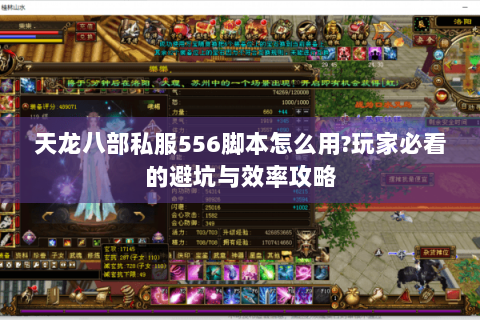 天龙八部私服556脚本怎么用?玩家必看的避坑与效率攻略 天龙八部私服556脚本怎么用?玩家必看的避坑与效率攻略