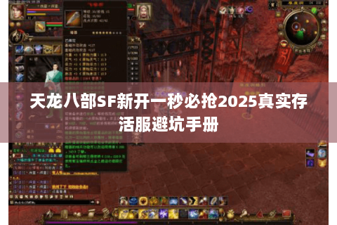 天龙八部SF新开一秒必抢2025真实存活服避坑手册 天龙八部SF新开一秒必抢2025真实存活服避坑手册