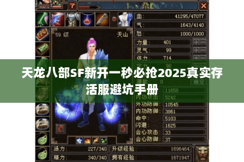 天龙八部SF新开一秒必抢2025真实存活服避坑手册 天龙八部SF新开一秒必抢2025真实存活服避坑手册