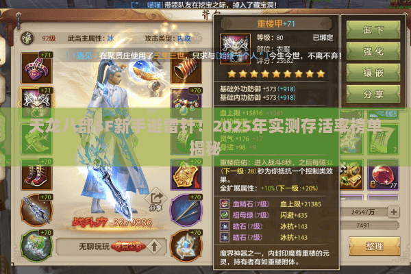 天龙八部SF新手避雷针!2025年实测存活率榜单揭秘 天龙八部SF新手避雷针!2025年实测存活率榜单揭秘