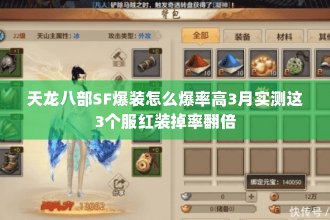 天龙八部SF爆装怎么爆率高3月实测这3个服红装掉率翻倍 天龙八部SF爆装怎么爆率高3月实测这3个服红装掉率翻倍