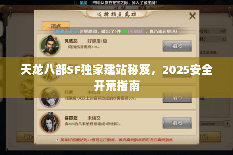 天龙八部SF独家建站秘笈,2025安全开荒指南 天龙八部SF独家建站秘笈,2025安全开荒指南