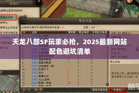 天龙八部SF玩家必抢,2025最新网站配色避坑清单 天龙八部SF玩家必抢,2025最新网站配色避坑清单