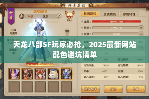 天龙八部SF玩家必抢,2025最新网站配色避坑清单 天龙八部SF玩家必抢,2025最新网站配色避坑清单