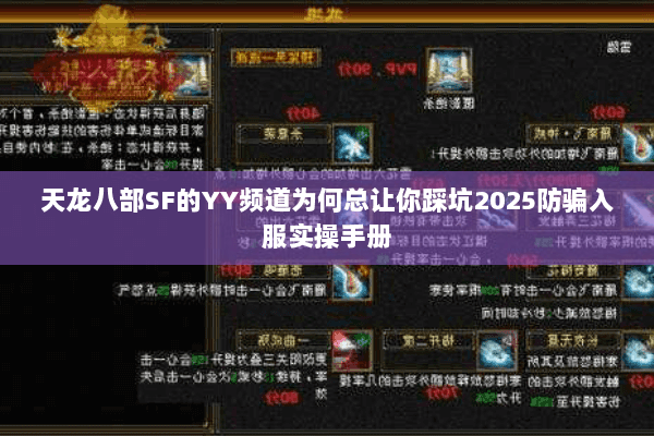 天龙八部SF的YY频道为何总让你踩坑2025防骗入服实操手册 天龙八部SF的YY频道为何总让你踩坑2025防骗入服实操手册