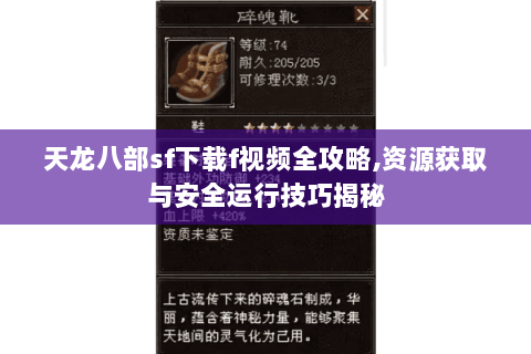 天龙八部sf下载f视频全攻略,资源获取与安全运行技巧揭秘 天龙八部sf下载f视频全攻略,资源获取与安全运行技巧揭秘