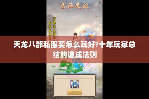 天龙八部私服要怎么玩好?十年玩家总结的速成法则 天龙八部私服要怎么玩好?十年玩家总结的速成法则