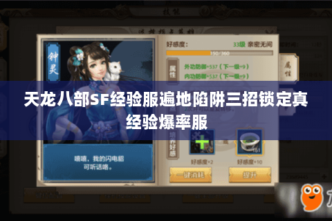 天龙八部SF经验服遍地陷阱三招锁定真经验爆率服 天龙八部SF经验服遍地陷阱三招锁定真经验爆率服